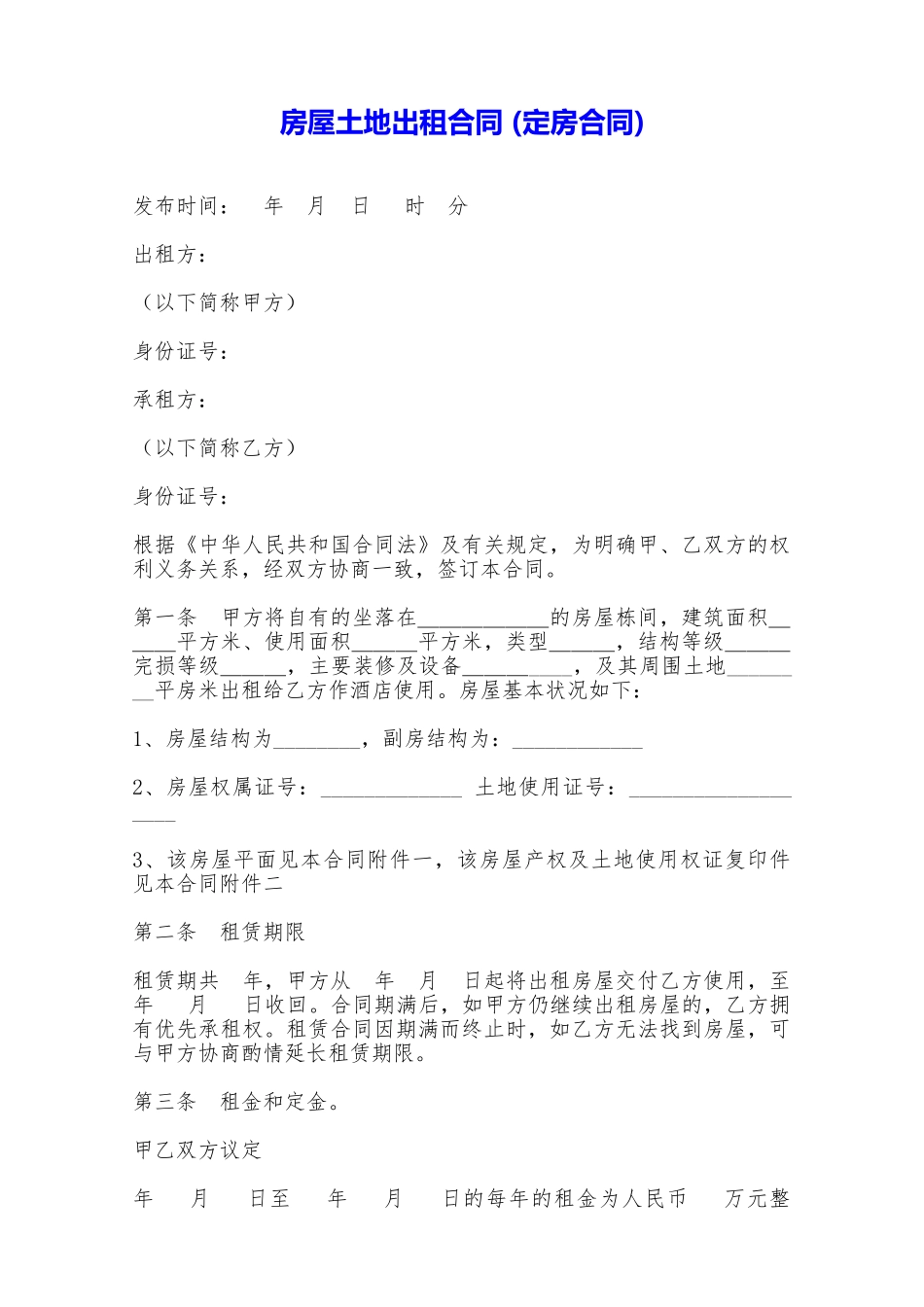 房屋土地出租合同——范本_第1页