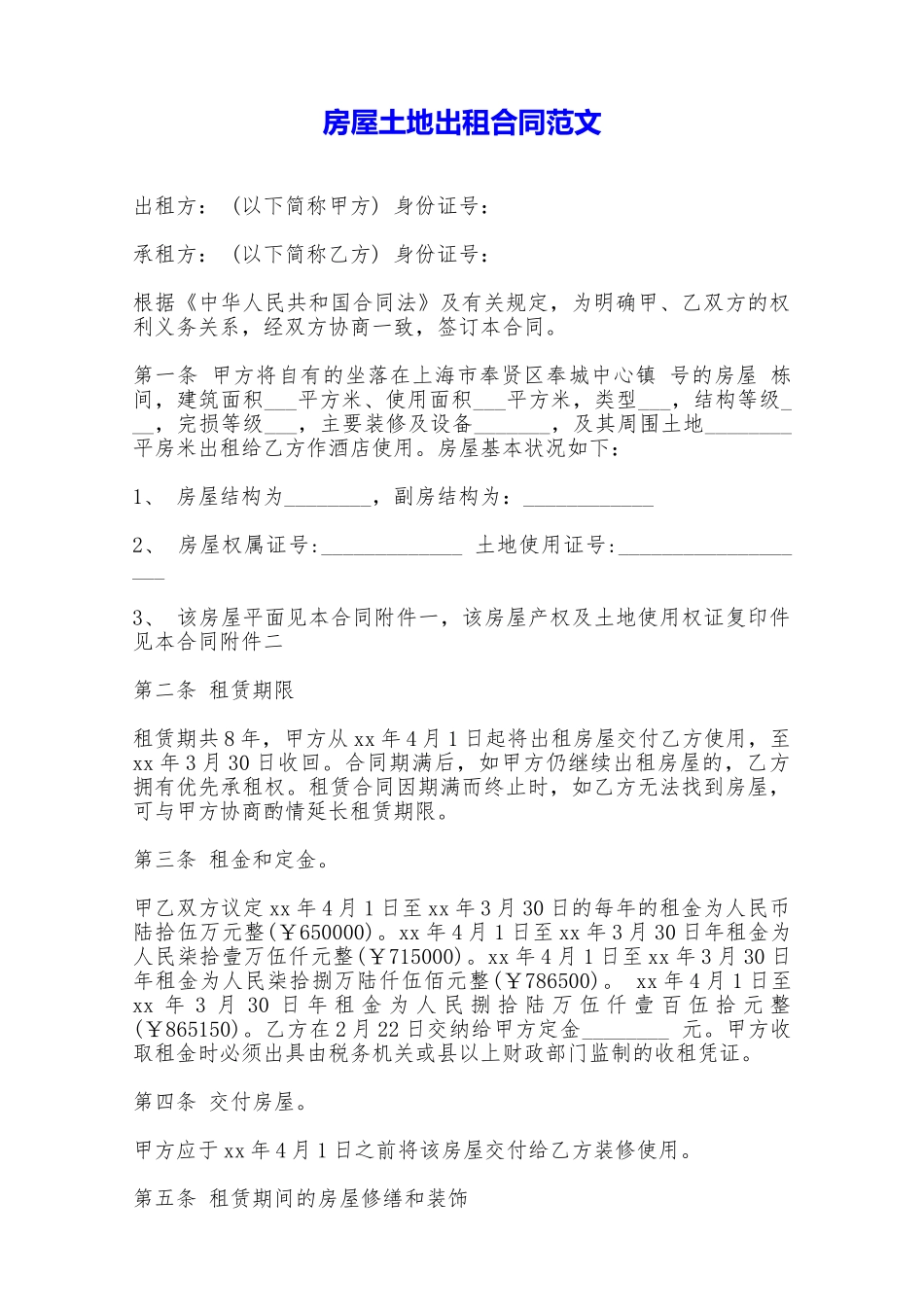 房屋土地出租合同范文——范本_第1页