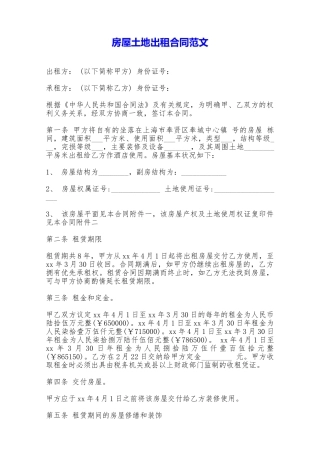 房屋土地出租合同范文——范本