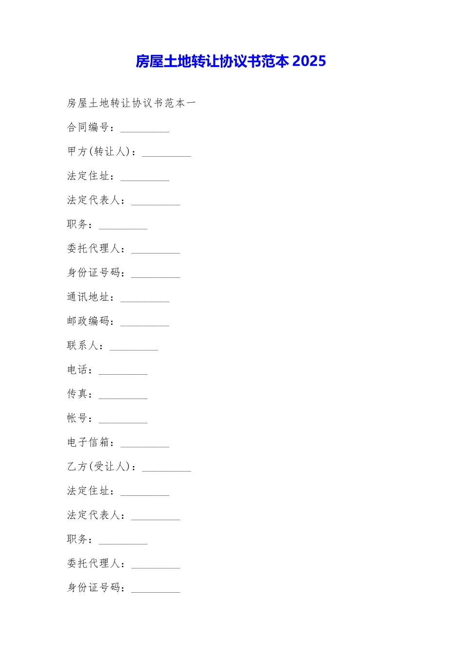 房屋土地转让协议书范本2025——范本_第1页