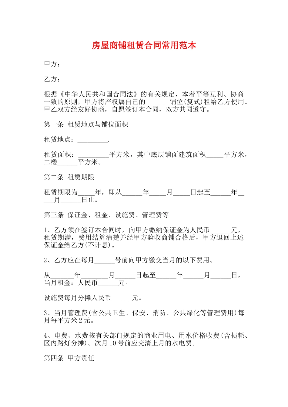房屋商铺租赁合同常用范本_第1页