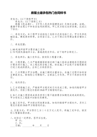 房屋土建承包热门合同样书