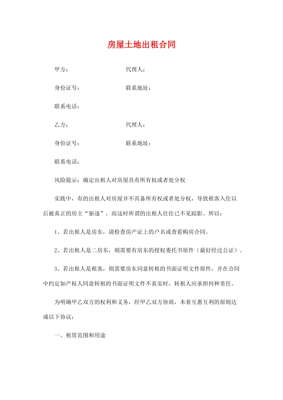 房屋土地出租合同范本_第1页