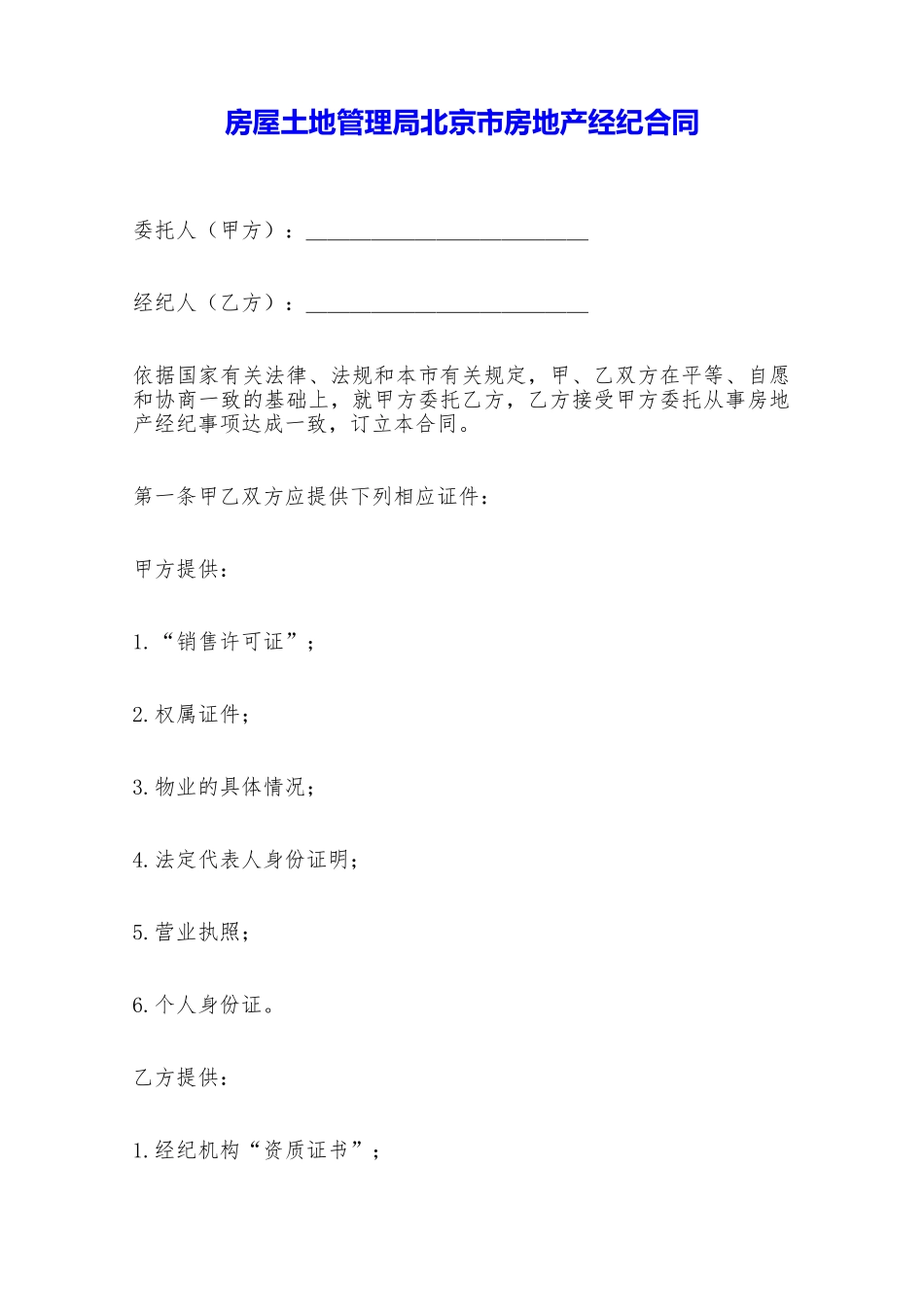 房屋土地管理局北京市房地产经纪合同——范本_第1页