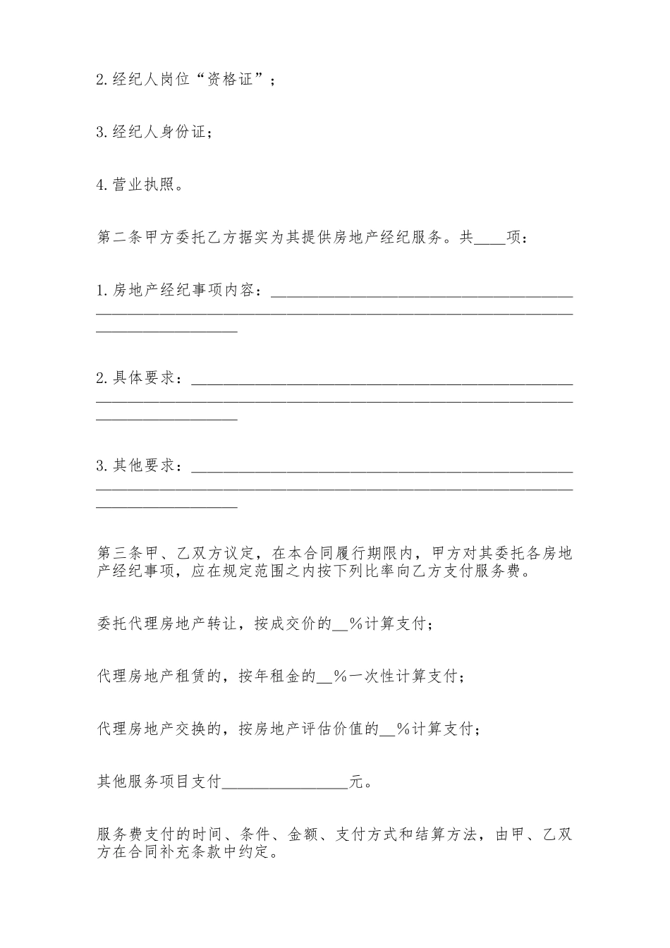 房屋土地管理局北京市房地产经纪合同——范本_第2页