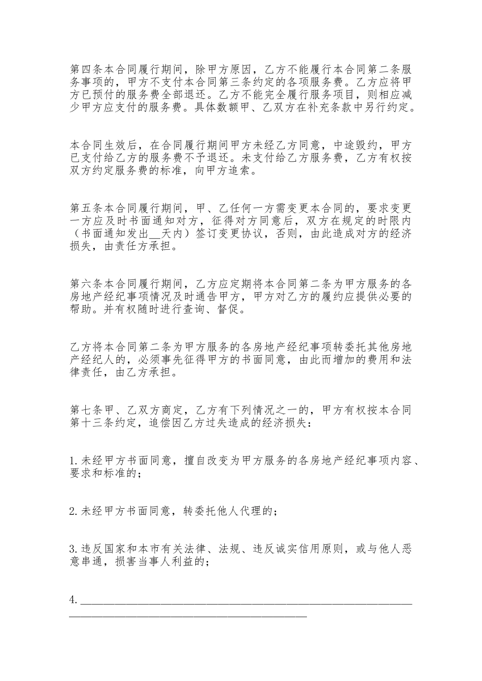 房屋土地管理局北京市房地产经纪合同——范本_第3页