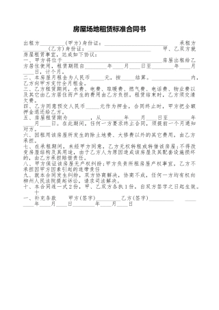 房屋场地租赁标准合同书