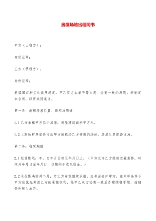 房屋场地出租同书——范本