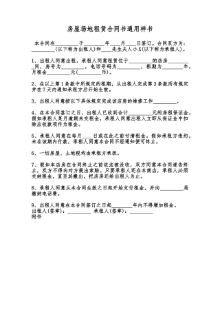 房屋场地租赁合同书通用样书范本
