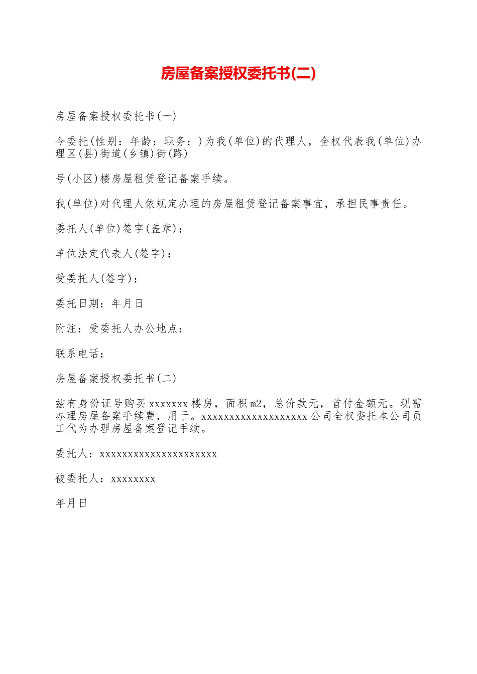 房屋备案授权委托书——范本_第1页