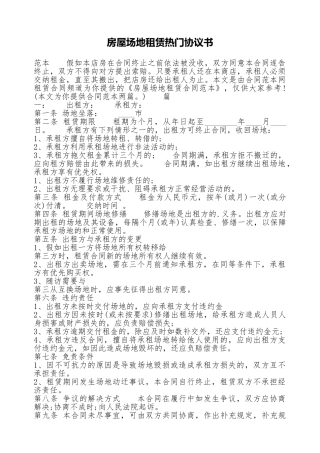 房屋场地租赁热门协议书