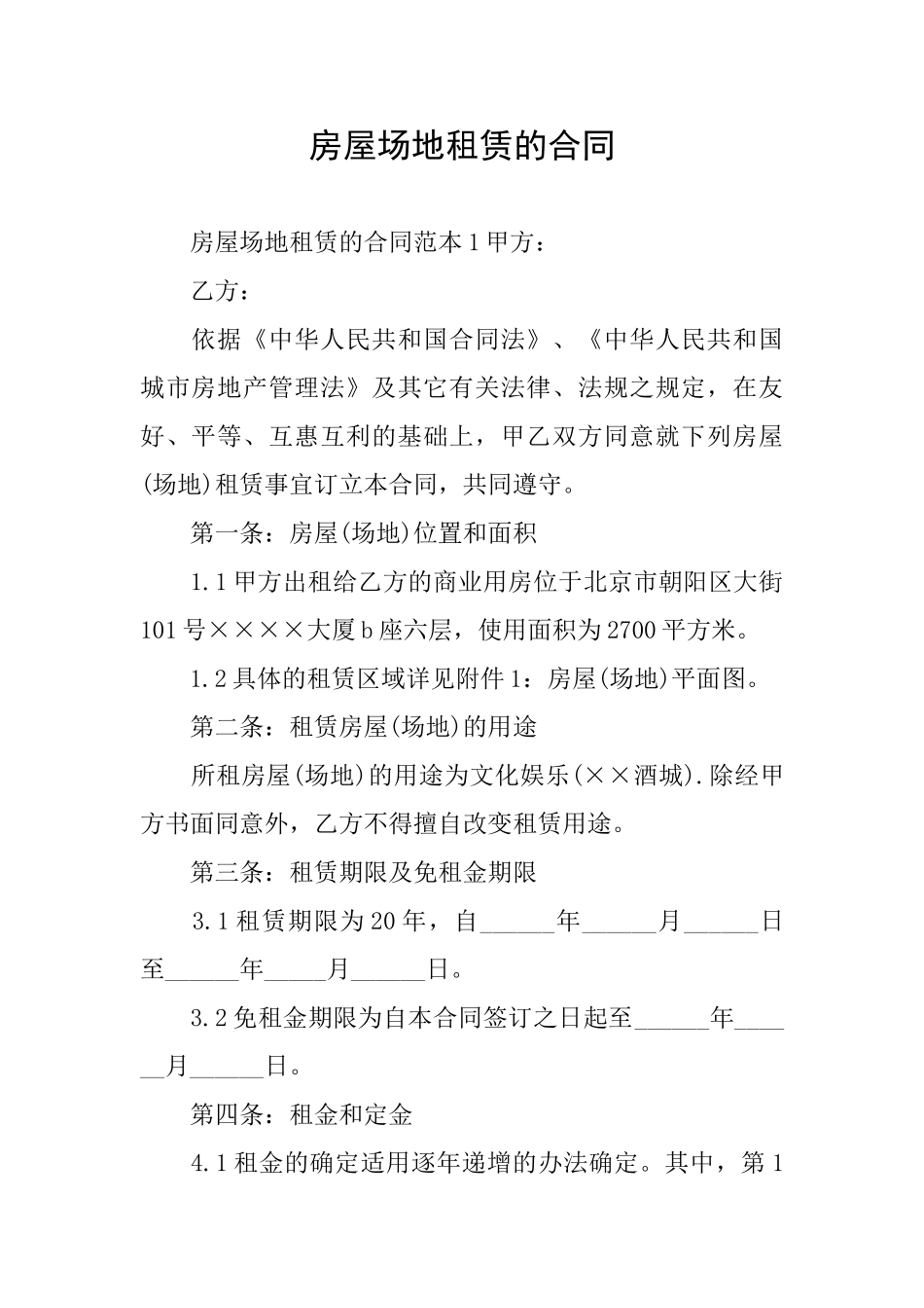 房屋场地租赁的合同_第1页