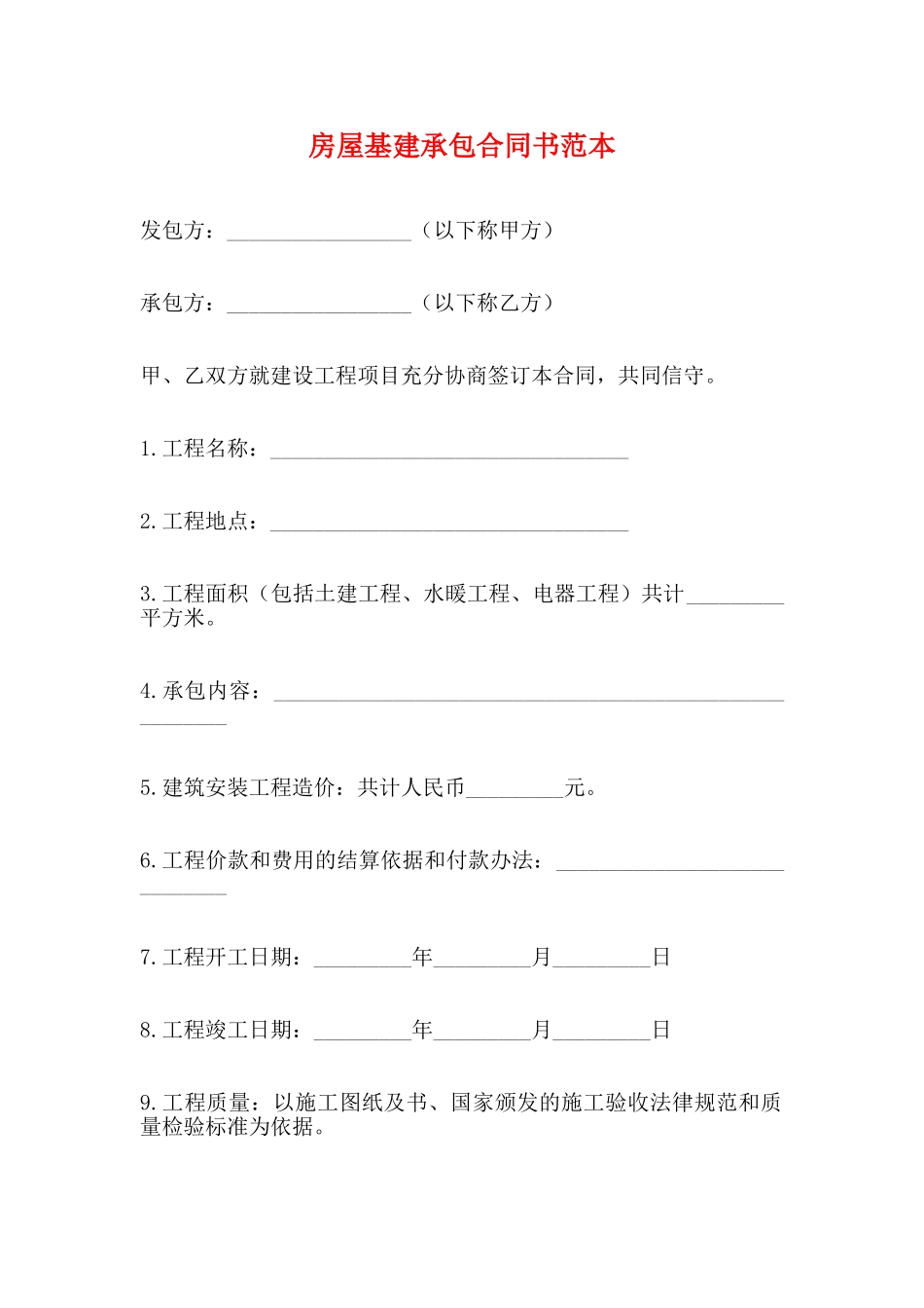 房屋基建承包合同书范本_第1页