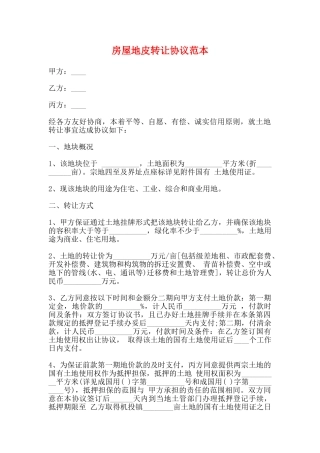 房屋地皮转让协议范本