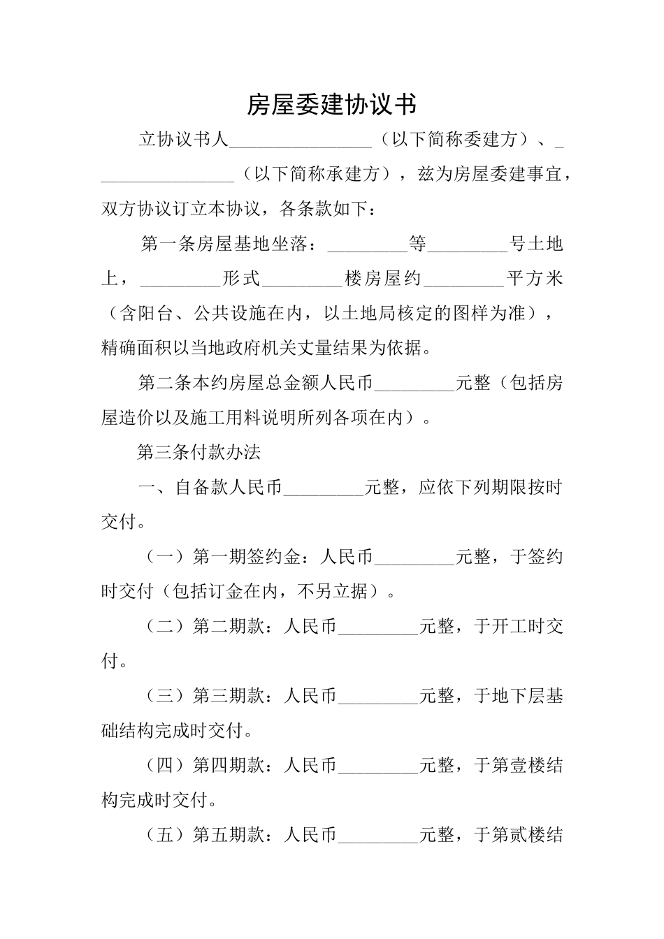 房屋委建协议书_第1页