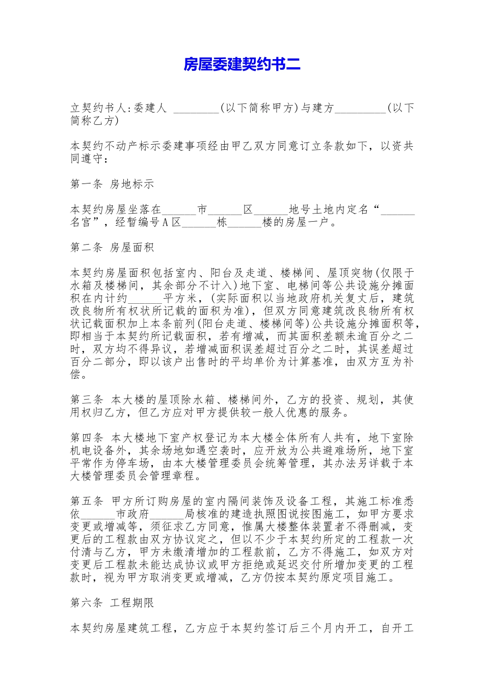 房屋委建契约书二——范本_第1页