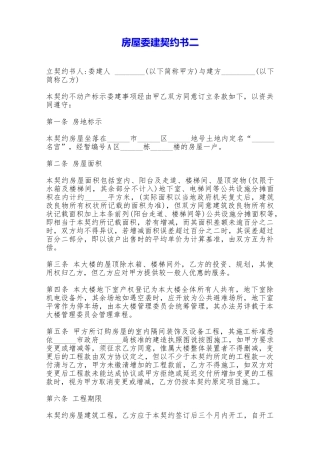 房屋委建契约书二——范本