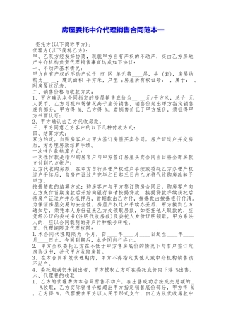 房屋委托中介代理销售合同范本一——范本