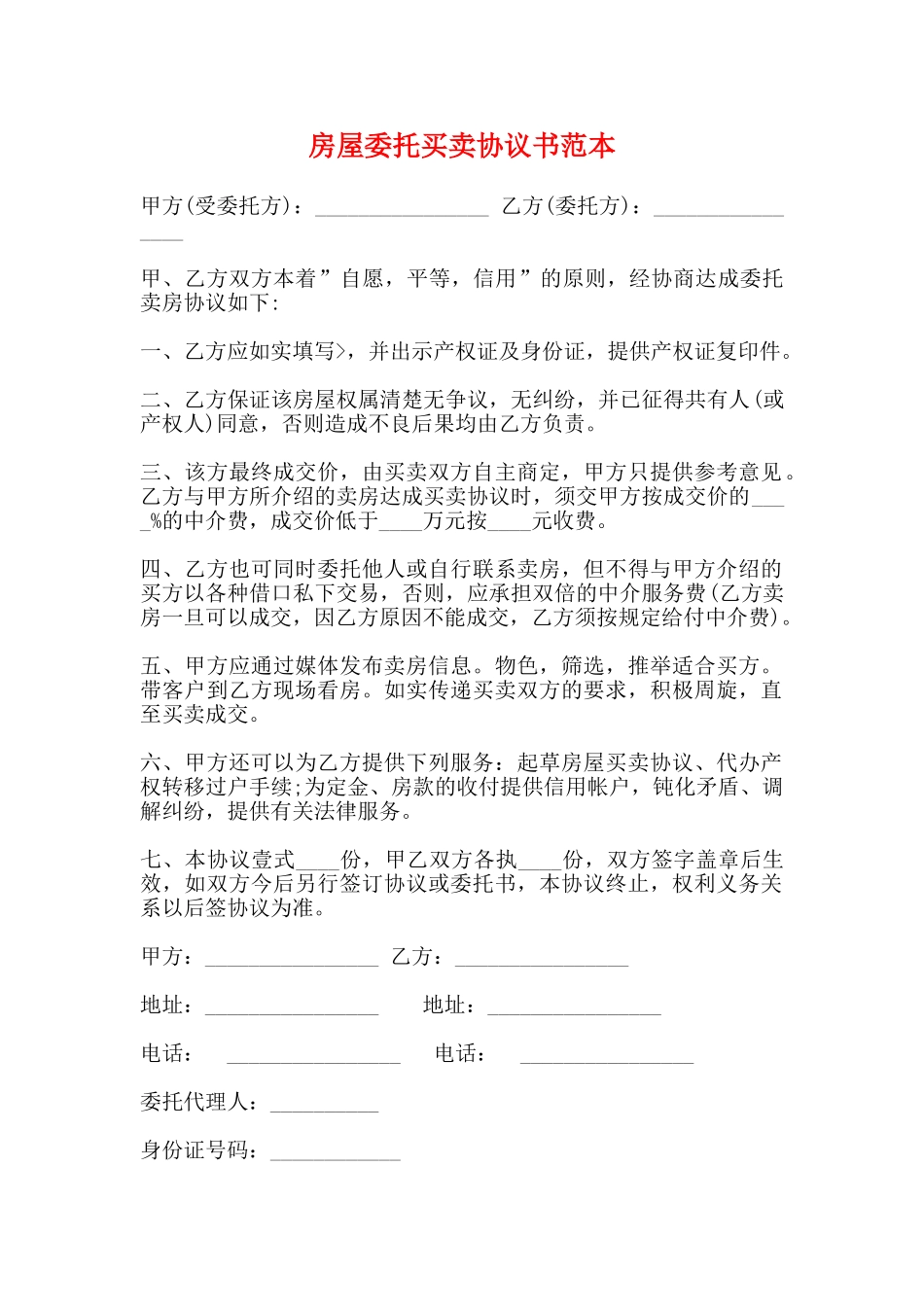 房屋委托买卖协议书范本_第1页