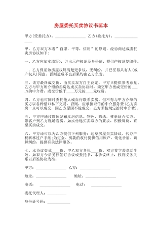 房屋委托买卖协议书范本