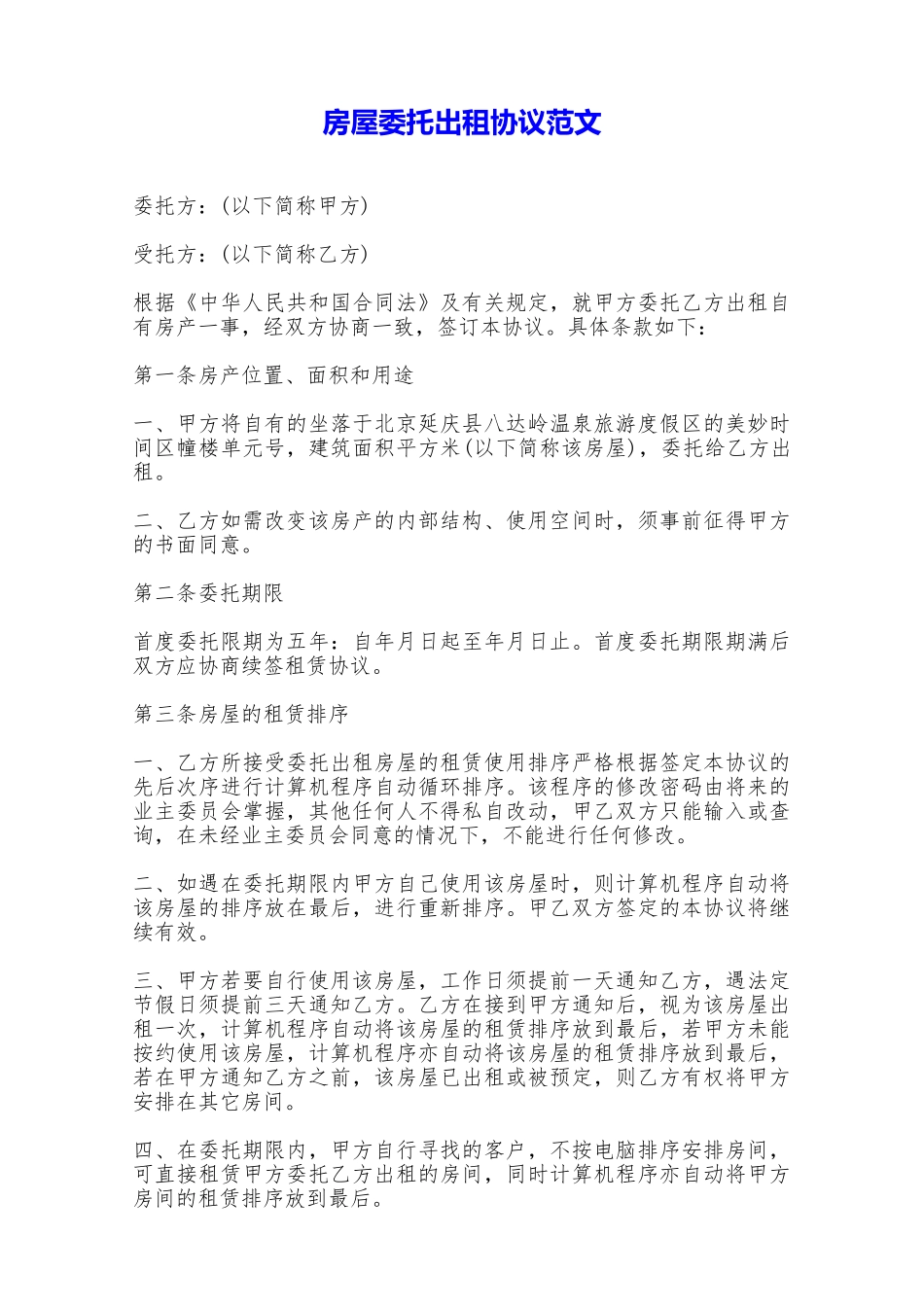 房屋委托出租协议范文——范本_第1页