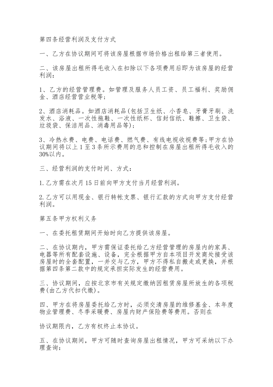 房屋委托出租协议范文——范本_第2页