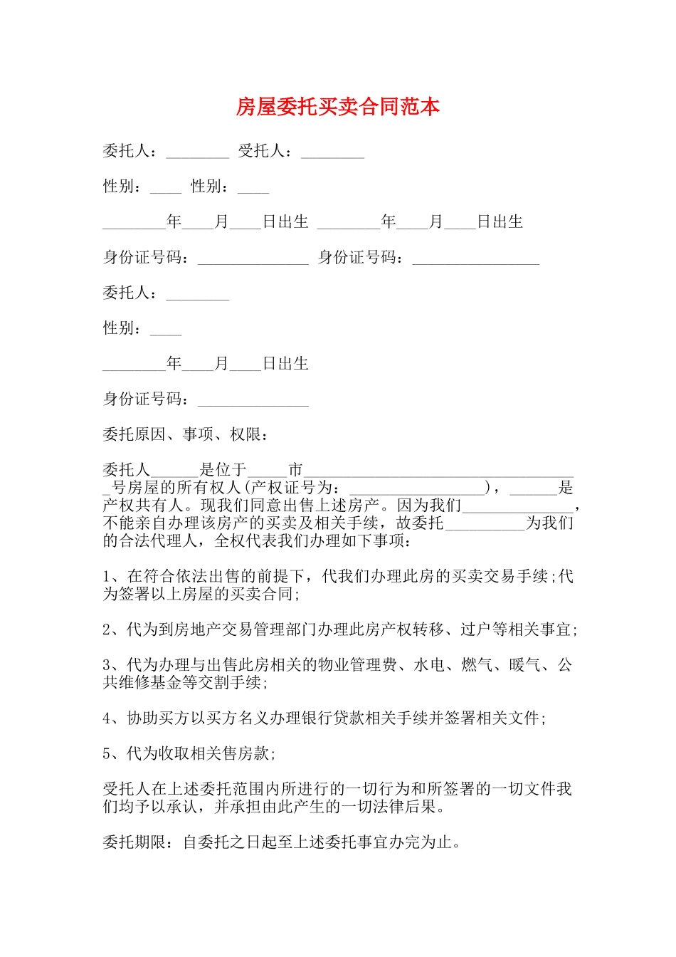 房屋委托买卖合同范本_第1页