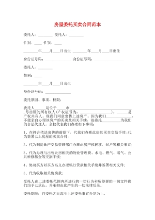 房屋委托买卖合同范本