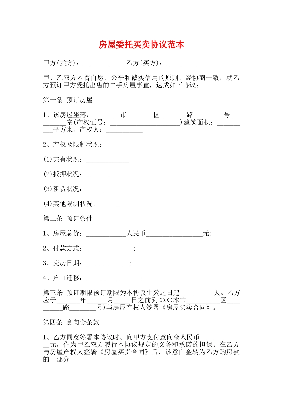 房屋委托买卖协议范本_第1页