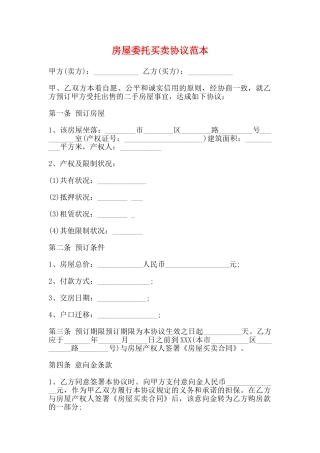 房屋委托买卖协议范本
