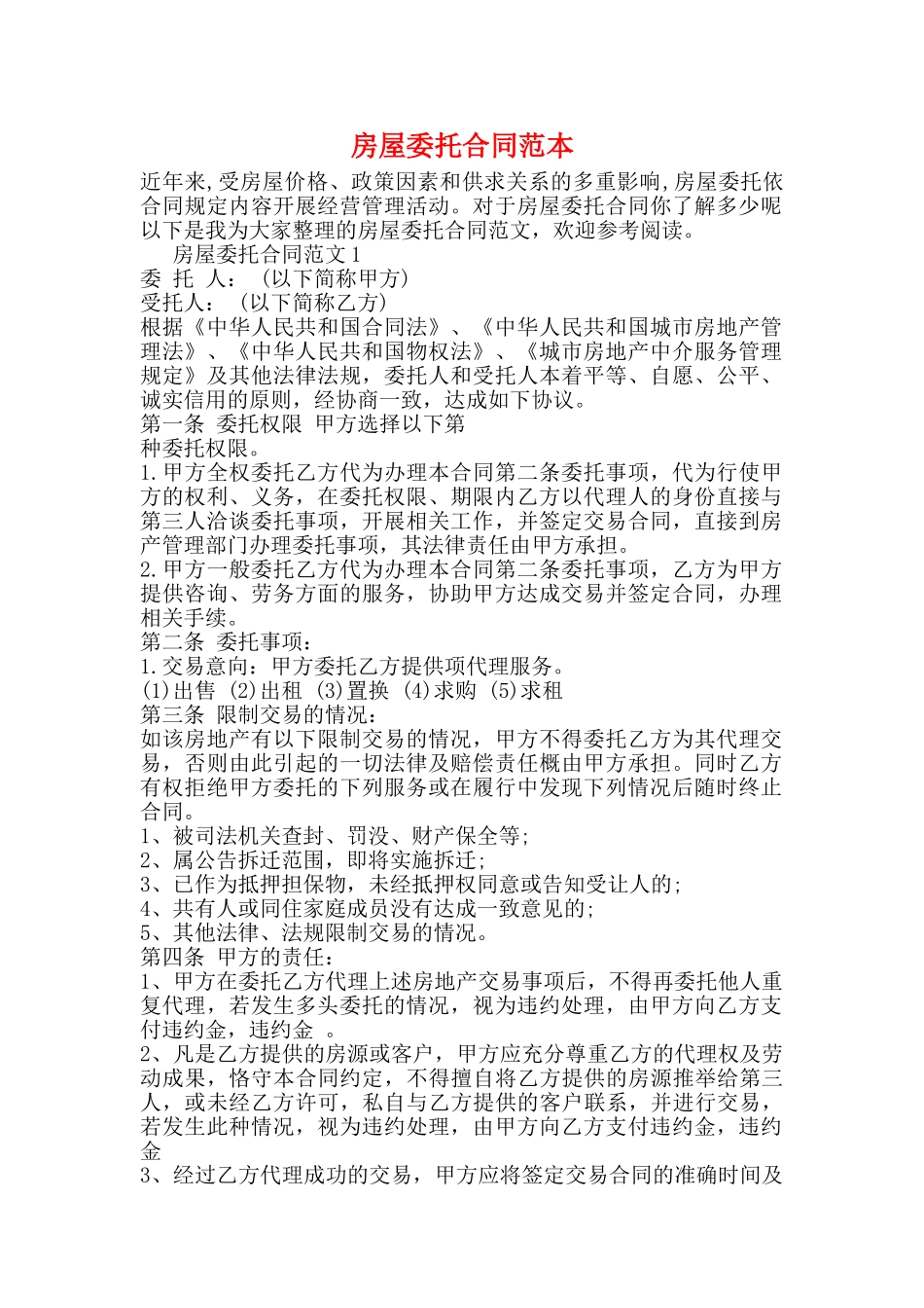 房屋委托合同范本_第1页