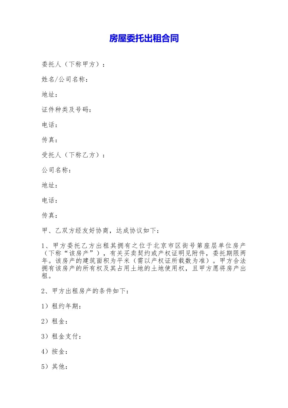 房屋委托出租合同——范本_第1页