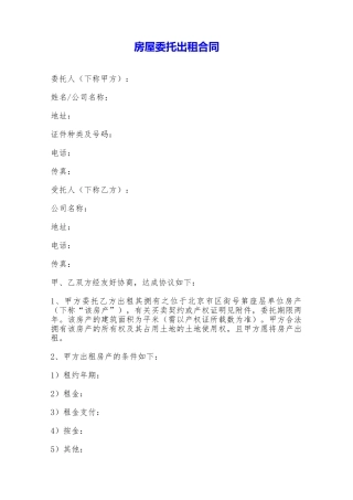 房屋委托出租合同——范本