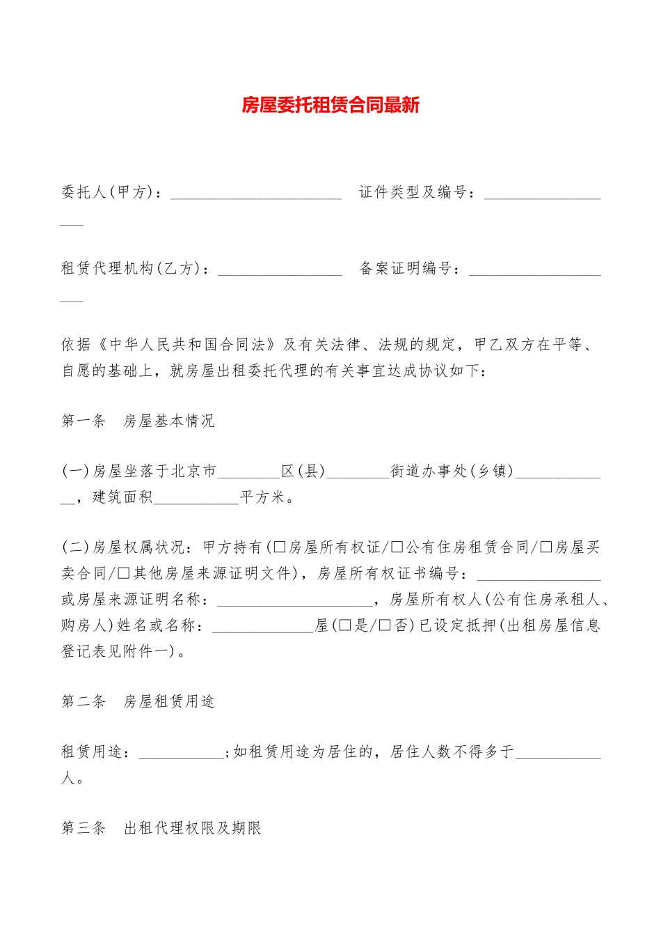 房屋委托租赁合同最新——范本_第1页