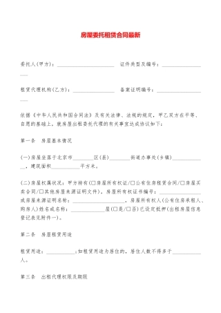 房屋委托租赁合同最新——范本