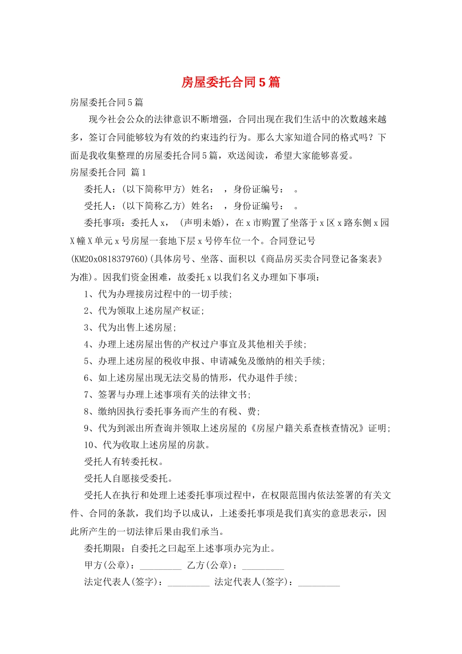 房屋委托合同5篇_第1页