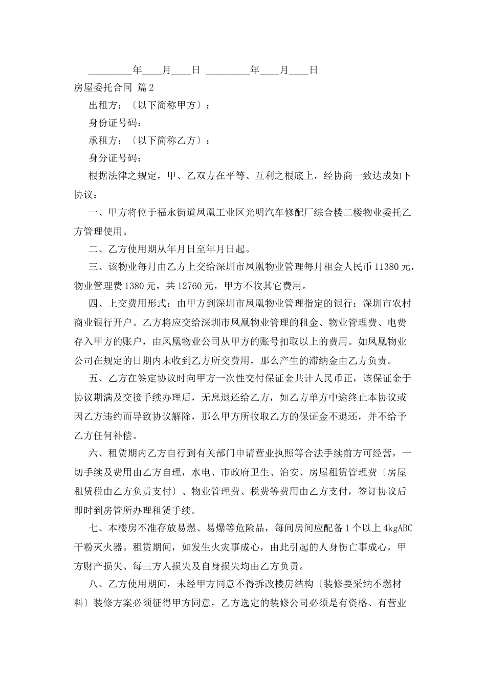 房屋委托合同5篇_第2页