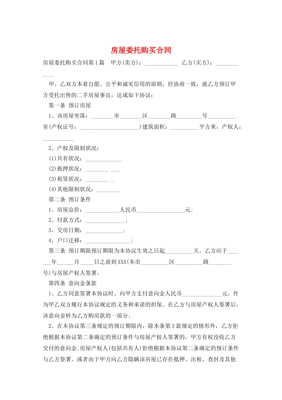 房屋委托购买合同_第1页