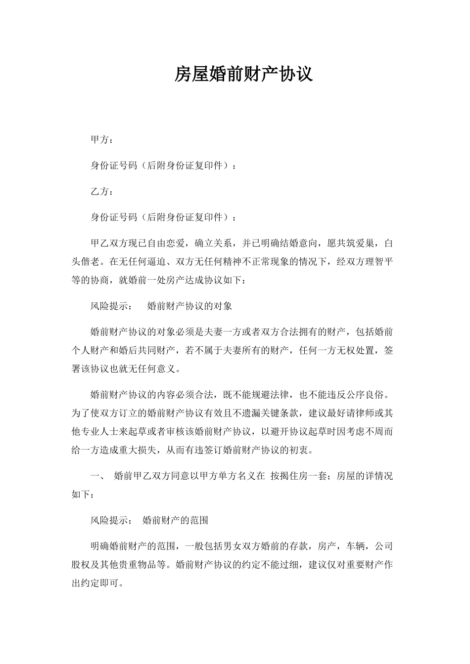 房屋婚前财产协议(模板)_第1页