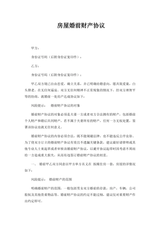 房屋婚前财产协议
