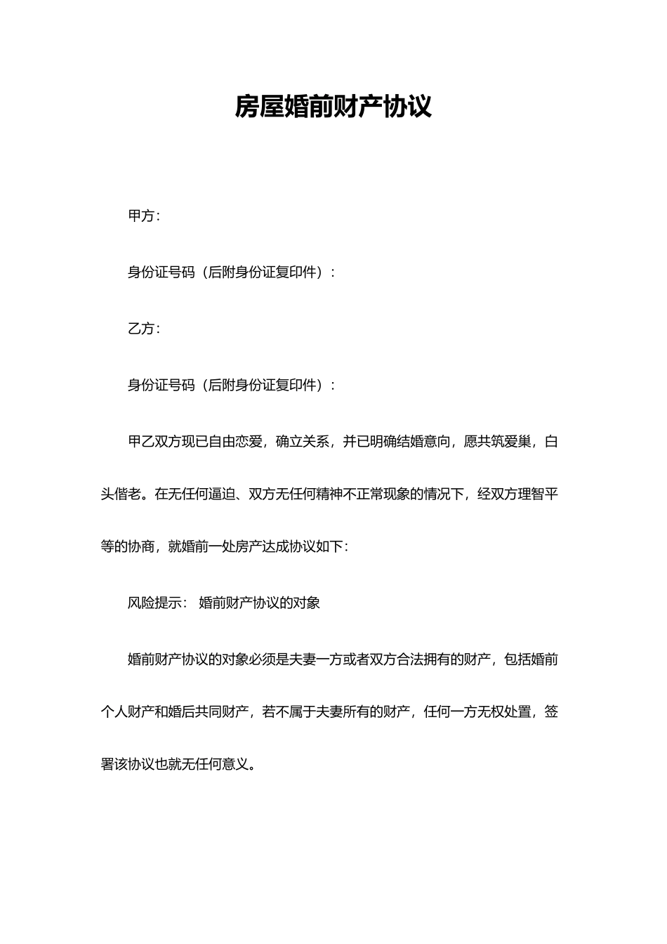 房屋婚前财产协议——范本_第1页