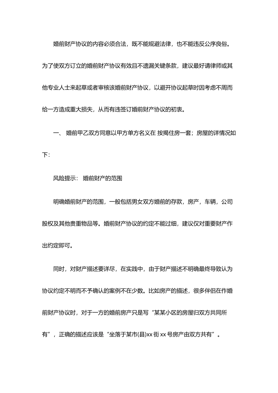 房屋婚前财产协议——范本_第2页