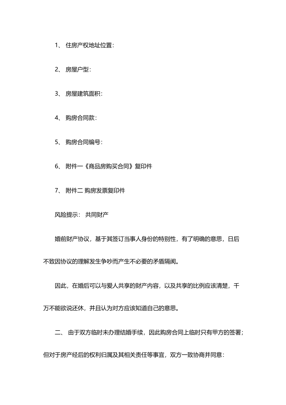 房屋婚前财产协议——范本_第3页