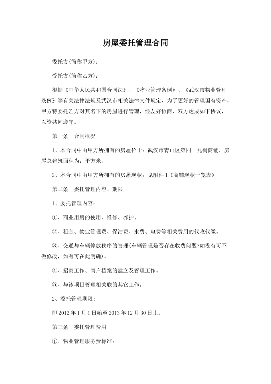 房屋委托管理合同_第1页