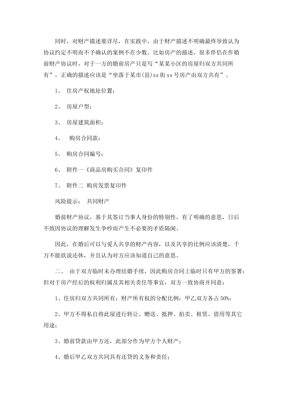 房屋婚前财产协议(律师版)_第2页