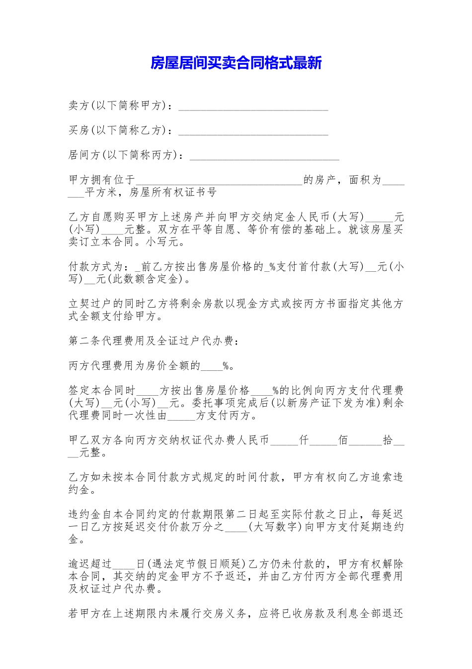 房屋居间买卖合同格式最新——范本_第1页