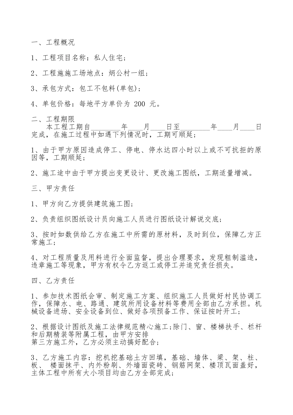 房屋工程施工承包合同通用版_第2页