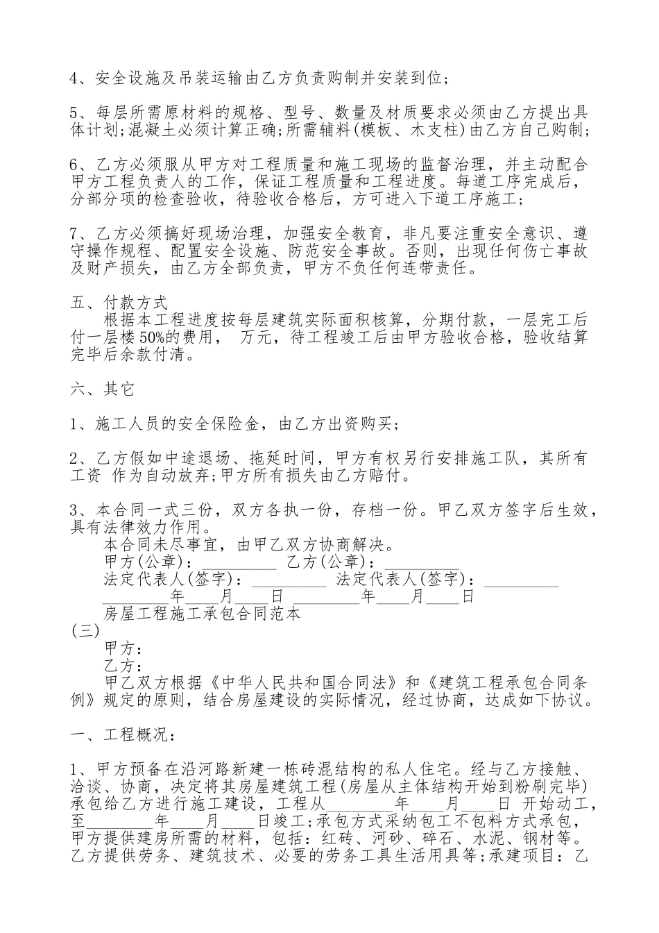 房屋工程施工承包合同通用版_第3页