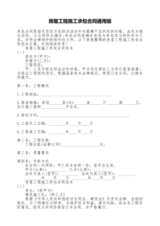 房屋工程施工承包合同通用版