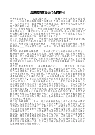 房屋居间买卖热门合同样书